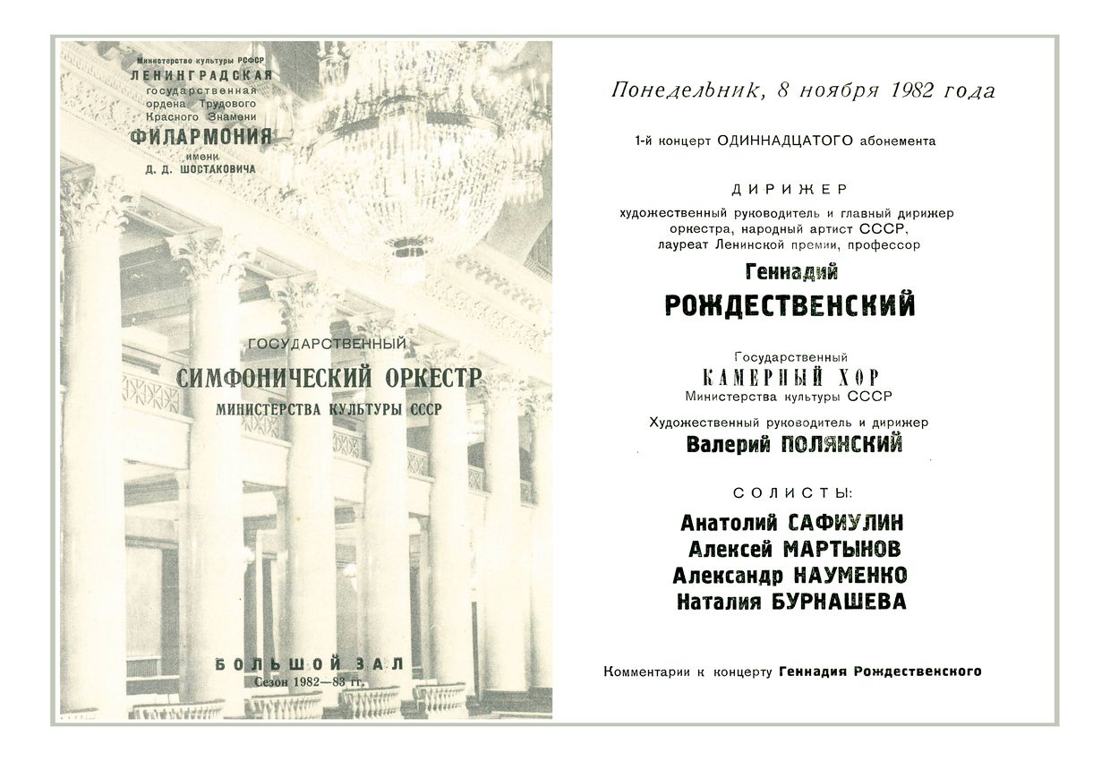 Симфонический концерт
Дирижер – Геннадий Рождественский